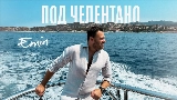 Ảnh thu nhỏ video Под Челентано