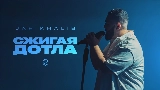 Ảnh thu nhỏ video Сжигая дотла
