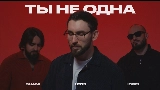 Ảnh thu nhỏ video Ты не одна