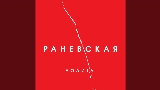 Ảnh thu nhỏ video Раневская (Acoustic Version)