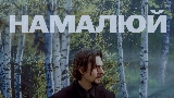 Ảnh thu nhỏ video Намалюй