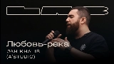 Ảnh thu nhỏ video Любовь-река - LAB с Антоном Беляевым