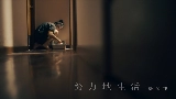 Ảnh thu nhỏ video 努力地生活