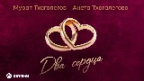 Ảnh thu nhỏ video Два сердца