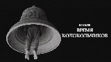 Ảnh thu nhỏ video Время колокольчиков