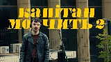 Ảnh thu nhỏ video Капітан мовчить II