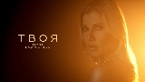 Ảnh thu nhỏ video Твоя
