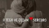 Ảnh thu nhỏ video Я тебя не отдам