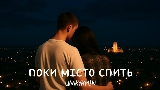 Ảnh thu nhỏ video Поки місто спить