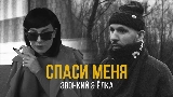 Ảnh thu nhỏ video Спаси меня (feat. Ёлка)