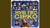 Ảnh thu nhỏ video Це не сон - до к/ф Жив пес Сірко