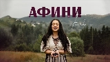 Ảnh thu nhỏ video Афини