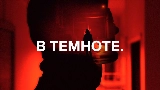 Ảnh thu nhỏ video В темноте