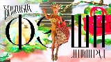 Ảnh thu nhỏ video Бешеный фэшн
