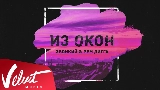Ảnh thu nhỏ video Из окон
