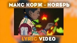 Ảnh thu nhỏ video Ноябрь