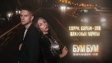 Ảnh thu nhỏ video Бум бум