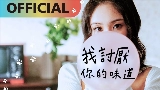 Ảnh thu nhỏ video 我討厭你的味道