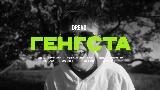 Ảnh thu nhỏ video Генгста