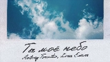 Ảnh thu nhỏ video Ты моё небо