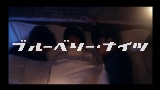 Ảnh thu nhỏ video ブルーベリー・ナイツ