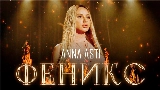 Ảnh thu nhỏ video Феникс