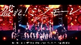 Ảnh thu nhỏ video 盛れ！ミ・アモーレ - Concert 2025 Queen of Hearts Special Flush