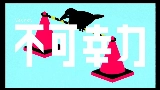 Ảnh thu nhỏ video 不可幸力