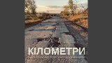 Ảnh thu nhỏ video Кілометри