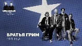 Ảnh thu nhỏ video Пятница (Uma2rman Звёзды считают нас)