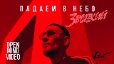 Ảnh thu nhỏ video Падаем в небо