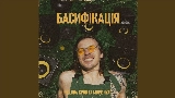 Ảnh thu nhỏ video БАСИФІКАЦІЯ