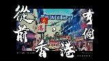 Ảnh thu nhỏ video 從前，有個香港......