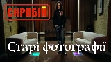 Ảnh thu nhỏ video Старі фотографії (Альбомна версія)
