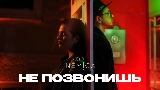 Ảnh thu nhỏ video Не позвонишь (Uma2rman Звёзды считают нас)