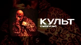 Ảnh thu nhỏ video КУЛЬТ