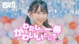 Ảnh thu nhỏ video わたしの一番かわいいところ