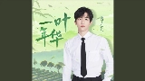 Ảnh thu nhỏ video 一叶年华 - 伴奏版