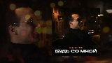 Ảnh thu nhỏ video Будь со мной