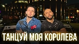 Ảnh thu nhỏ video Танцуй моя королева
