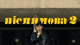 Ảnh thu nhỏ video Післямова II
