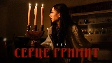 Ảnh thu nhỏ video СЕРЦЕ ГРИМИТ