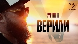 Ảnh thu nhỏ video Верили
