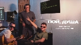 Ảnh thu nhỏ video Пой, душа