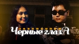 Ảnh thu nhỏ video Черные глаза