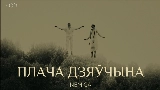 Ảnh thu nhỏ video Плача дзяўчына