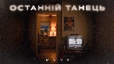 Ảnh thu nhỏ video Останній танець