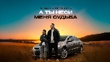Ảnh thu nhỏ video А ты неси меня судьба