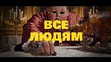 Ảnh thu nhỏ video Все Людям