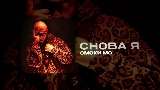 Ảnh thu nhỏ video СНОВА Я